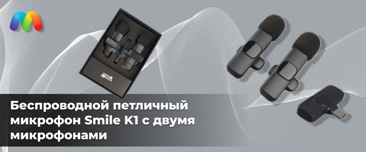 Беспроводной петличный микрофон Smile K1 с двумя микрофонами 1 Беспроводной петличный микрофон Smile K1 с двумя микрофонами