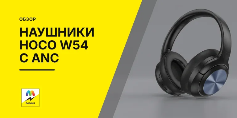 Обложка статьи «Беспроводные наушники Hoco W54 с режимом ANC»