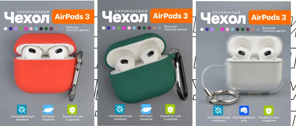 Силиконовые (красный, зеленый) и прозрачный чехлы с карабинами для AirPods 3.