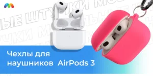 Чехлы для наушников AirPods 3