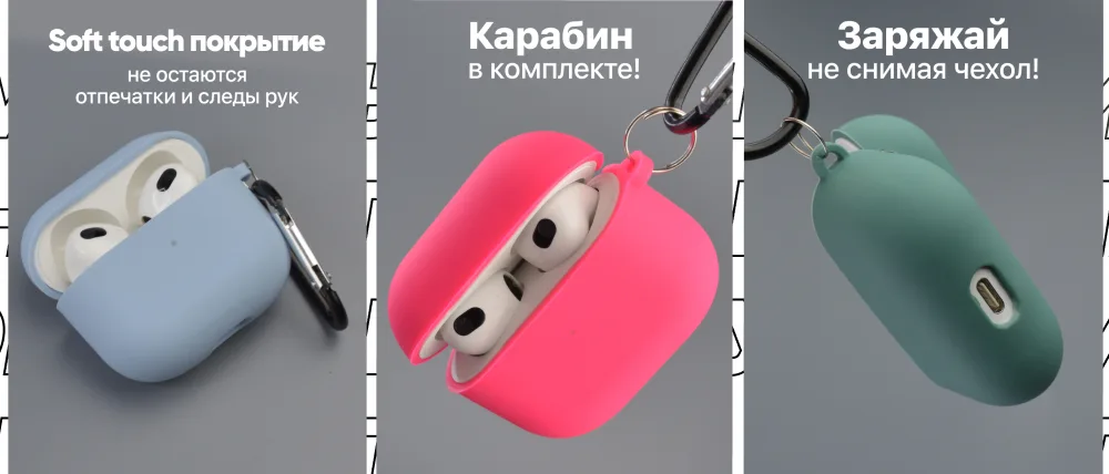 Особенности чехла для AirPods 3: Soft touch покрытие, карабин в комплекте, зарядка без снятия чехла.
