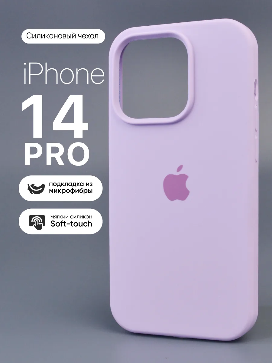 Силиконовый чехол (Light purple) на iPhone 14 Pro — фото 1