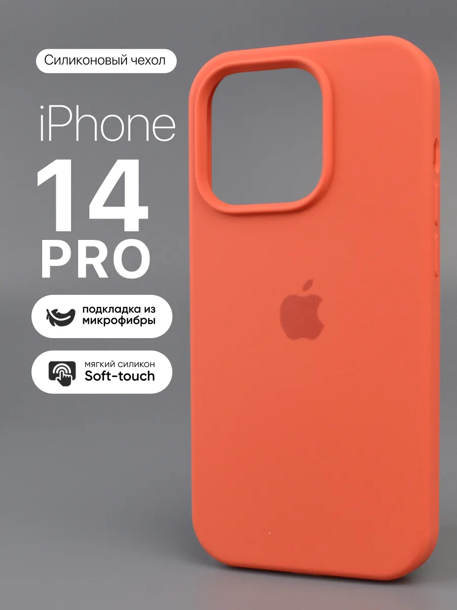 Чехол для iPhone 14 Pro силиконовый (Orange) — фото 1