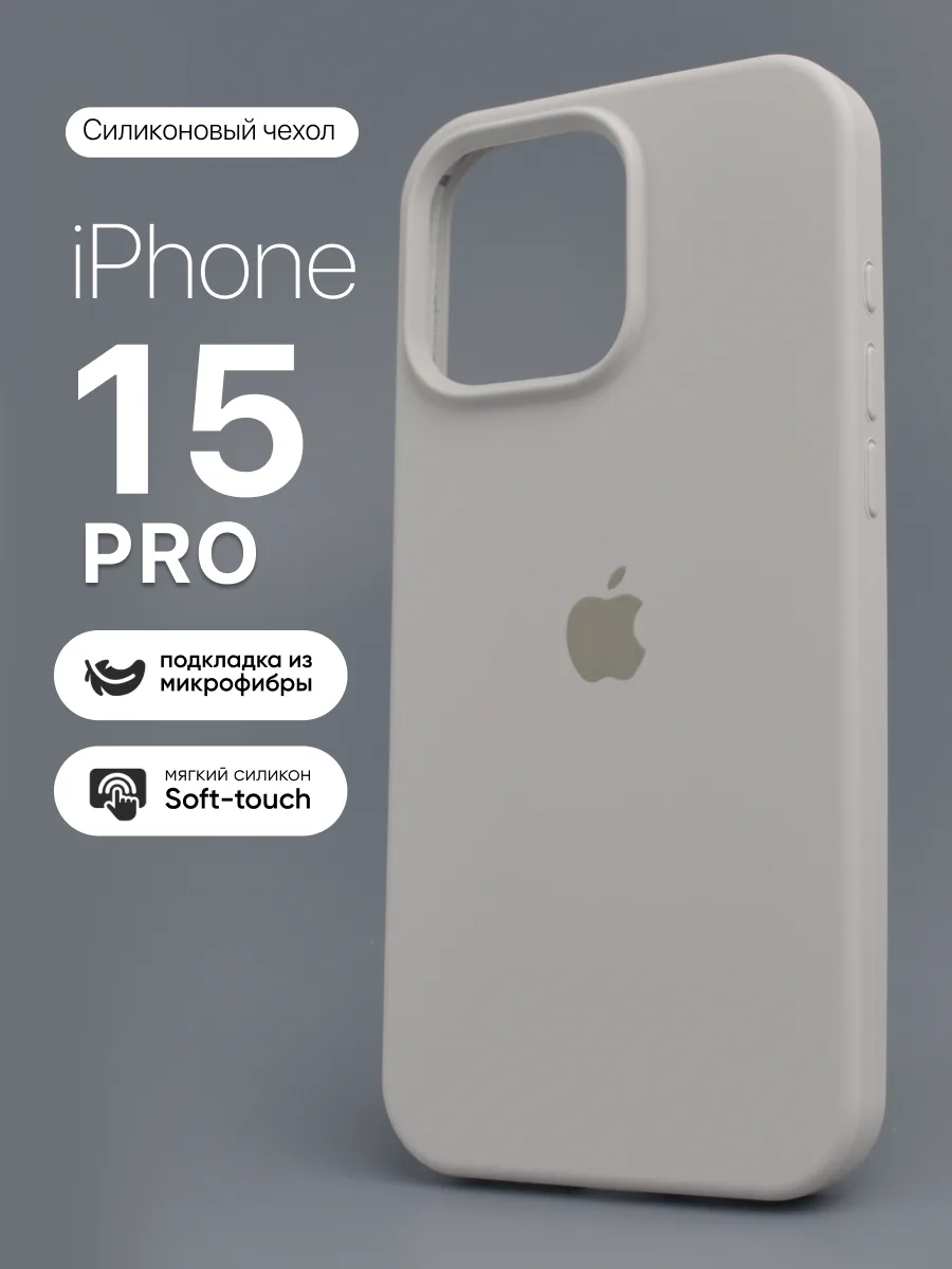 Силиконовый чехол (Stone) на iPhone 15 Pro — фото 1