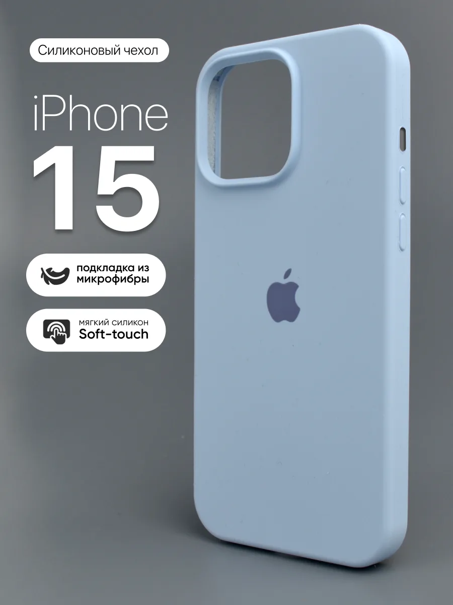 Чехол для iPhone 15 силиконовый (Mist Blue) — фото 1