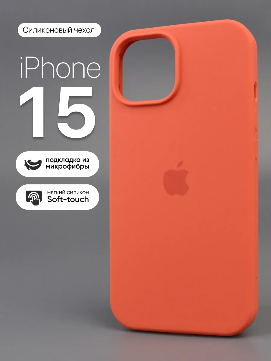Силиконовый чехол (Orange) на iPhone 15 — фото 1
