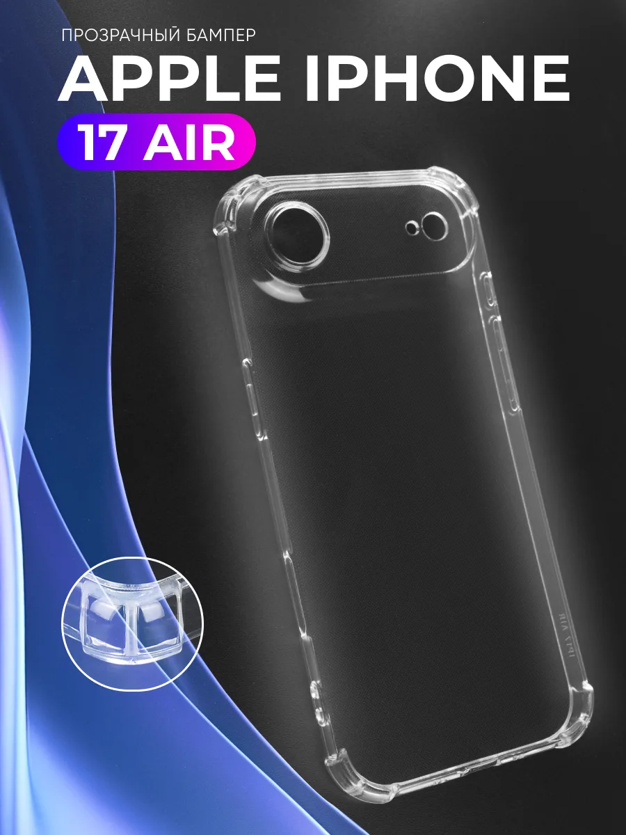 Прозрачный чехол на iPhone 17 Air — фото 1