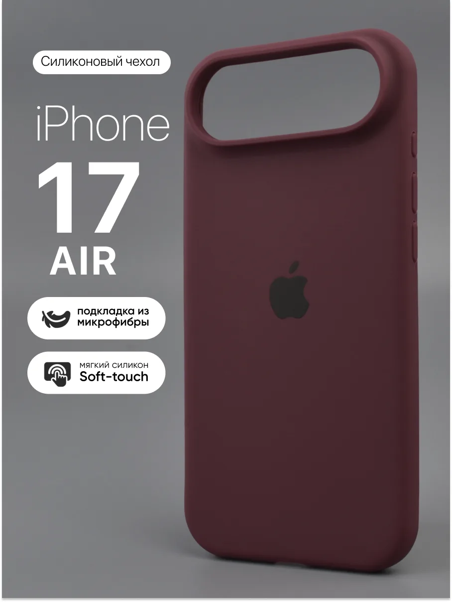 Силиконовый чехол (Marsala) на iPhone 17 Air — фото 1