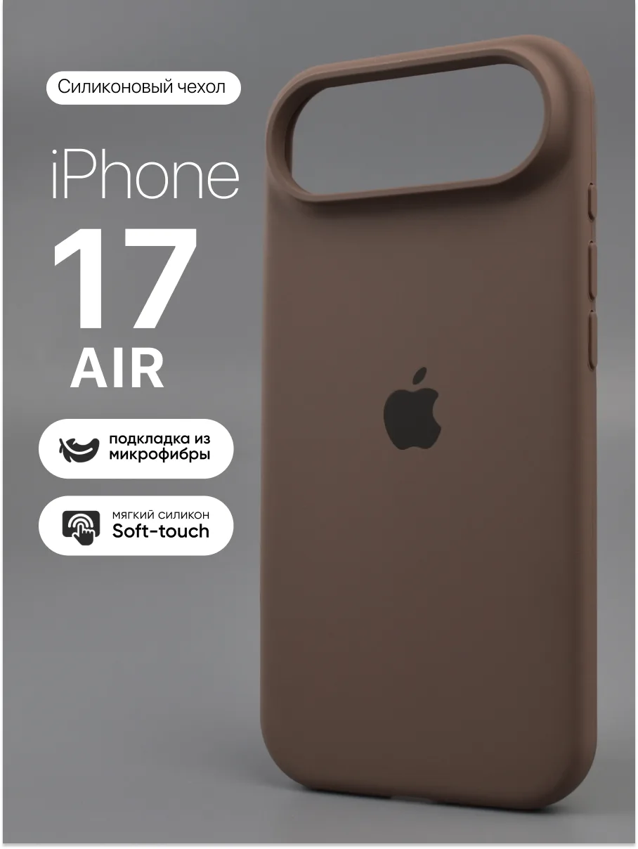 Силиконовый чехол (New Brown) на iPhone 17 Air — фото 1