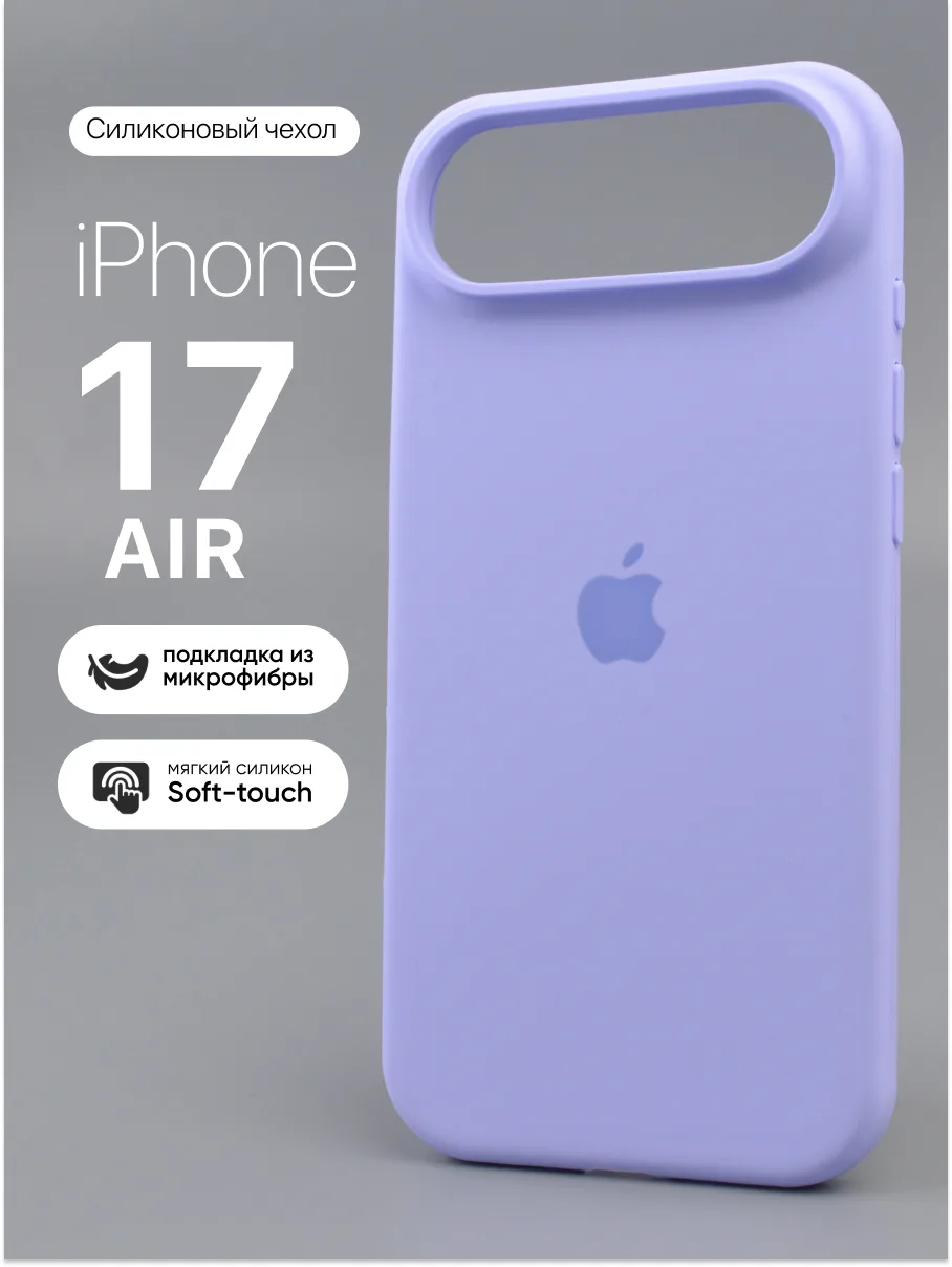Силиконовый чехол (Violet) на iPhone 17 Air — фото 1