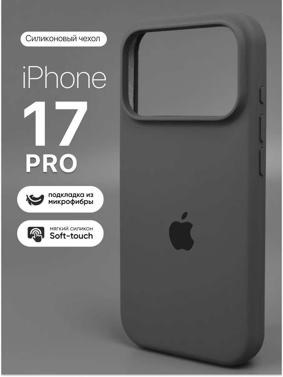 Силиконовый чехол (Clay) на iPhone 17 Pro — фото 1