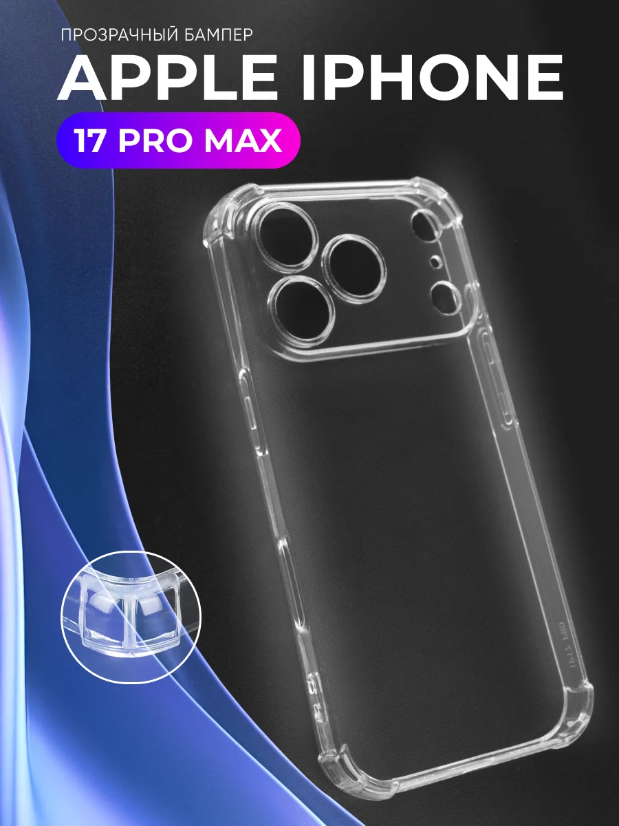 Прозрачный чехол на iPhone 17 Pro Max — фото 1