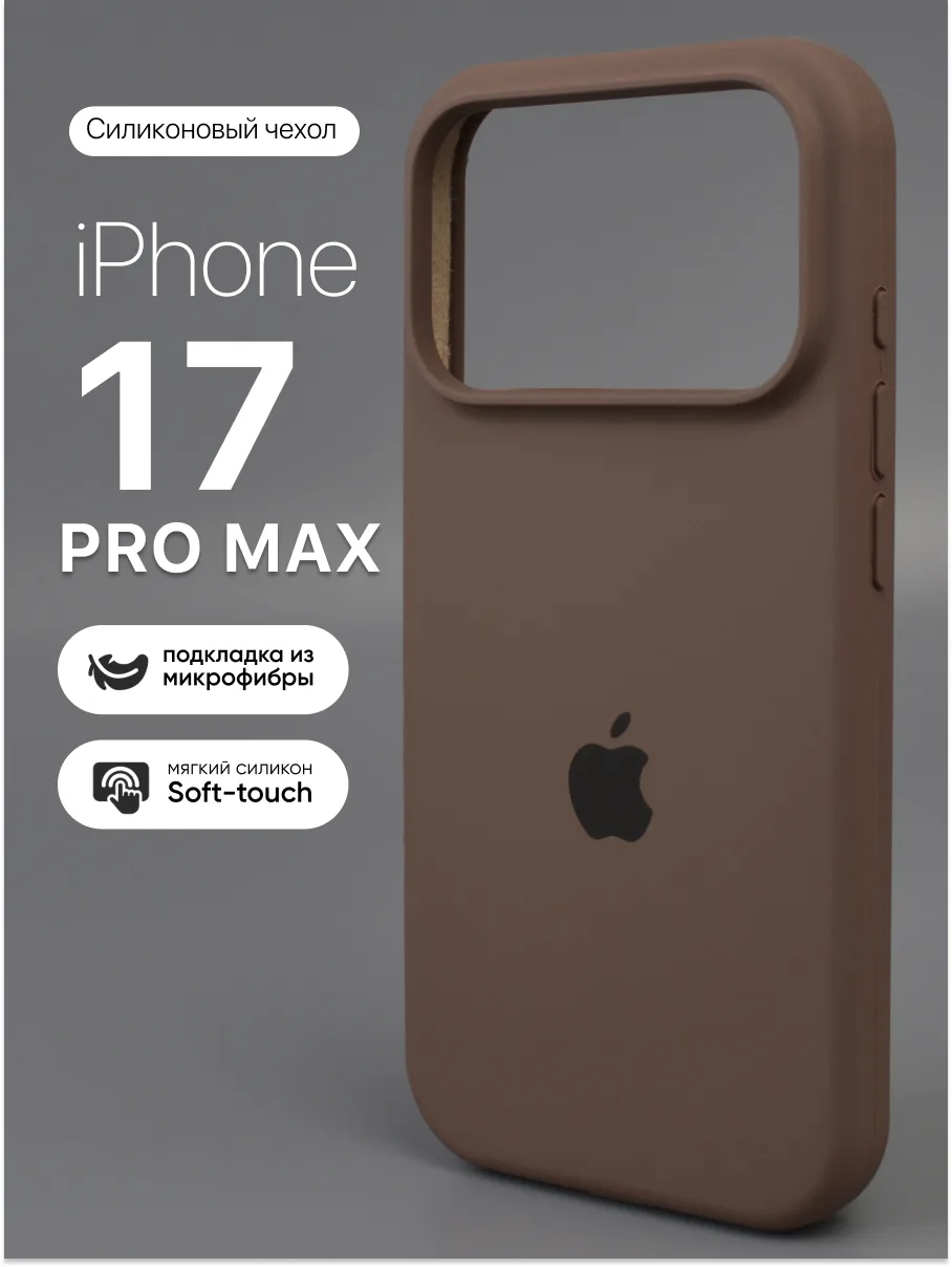 Чехол для iPhone 17 Pro Max силиконовый (New Brown) — фото 1