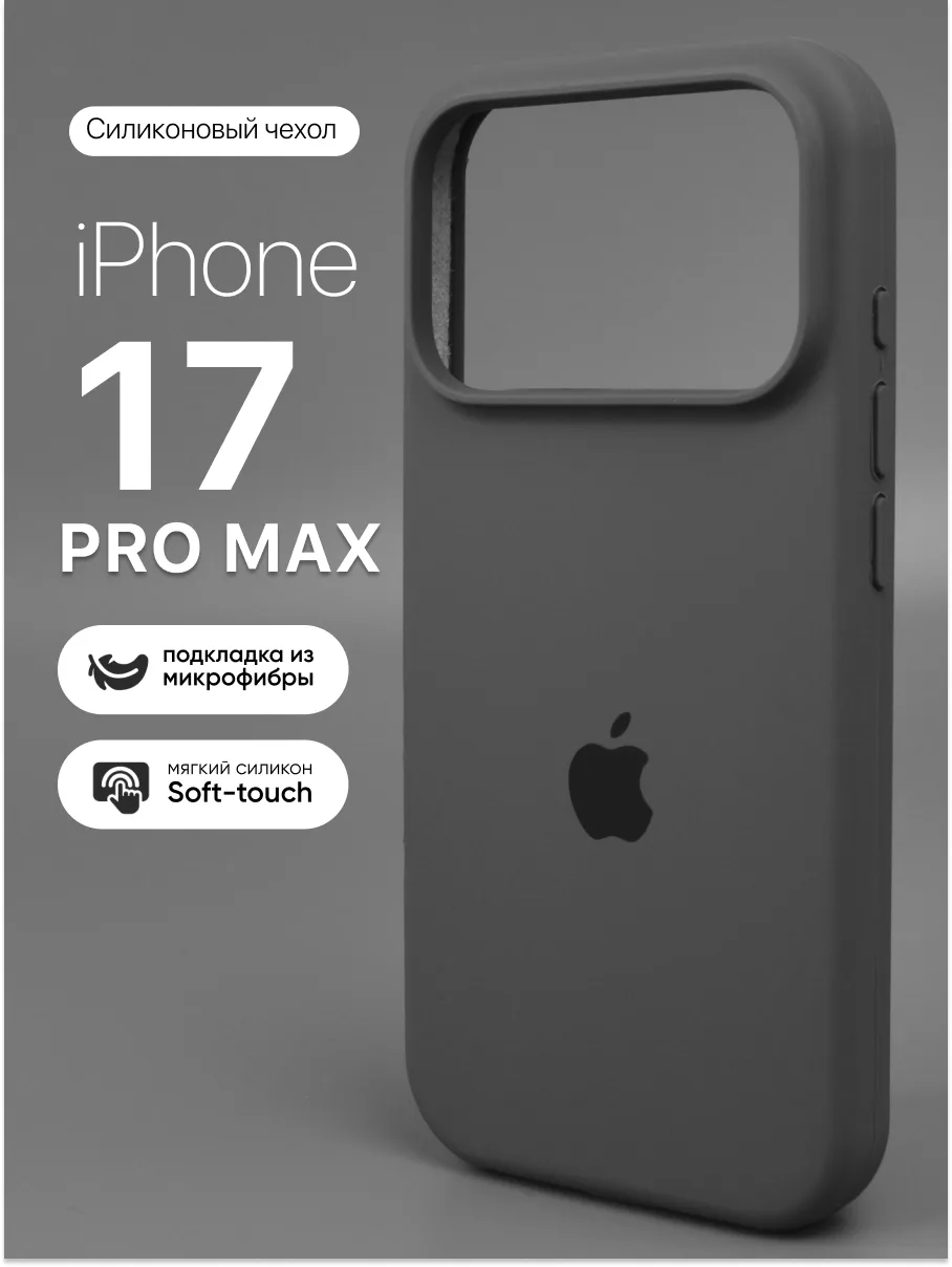 Силиконовый чехол (Clay) на iPhone 17 Pro Max — фото 1
