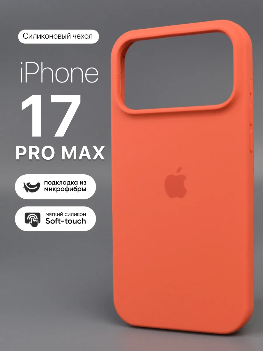 Силиконовый чехол (Orange) на iPhone 17 Pro Max — фото 1