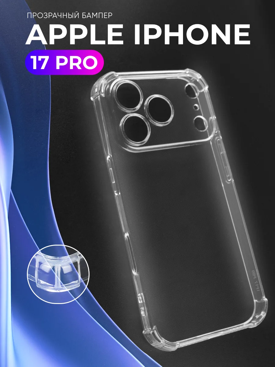 Прозрачный чехол на iPhone 17 Pro — фото 1