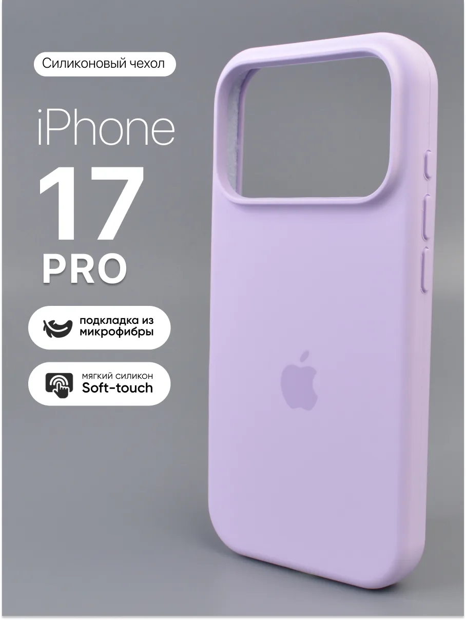 Силиконовый чехол (Light purple) на iPhone 17 Pro — фото 1