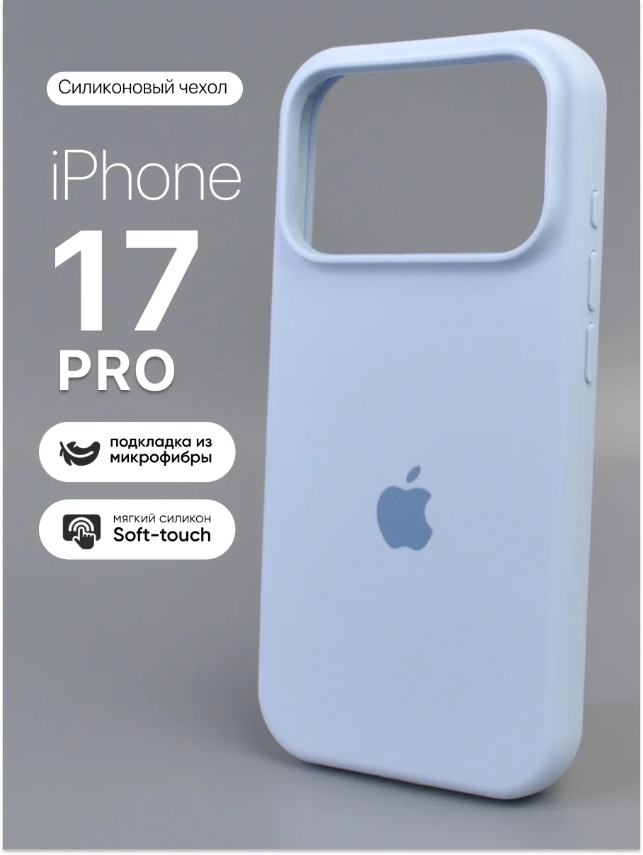 Силиконовый чехол (Mist Blue) на iPhone 17 Pro — фото 1