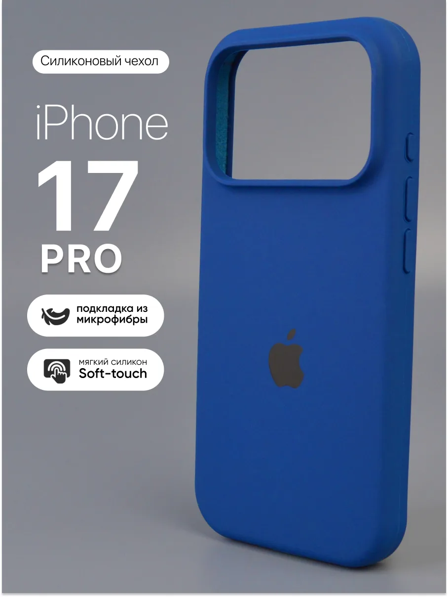 Силиконовый чехол (Ultra Blue) на iPhone 17 Pro — фото 1