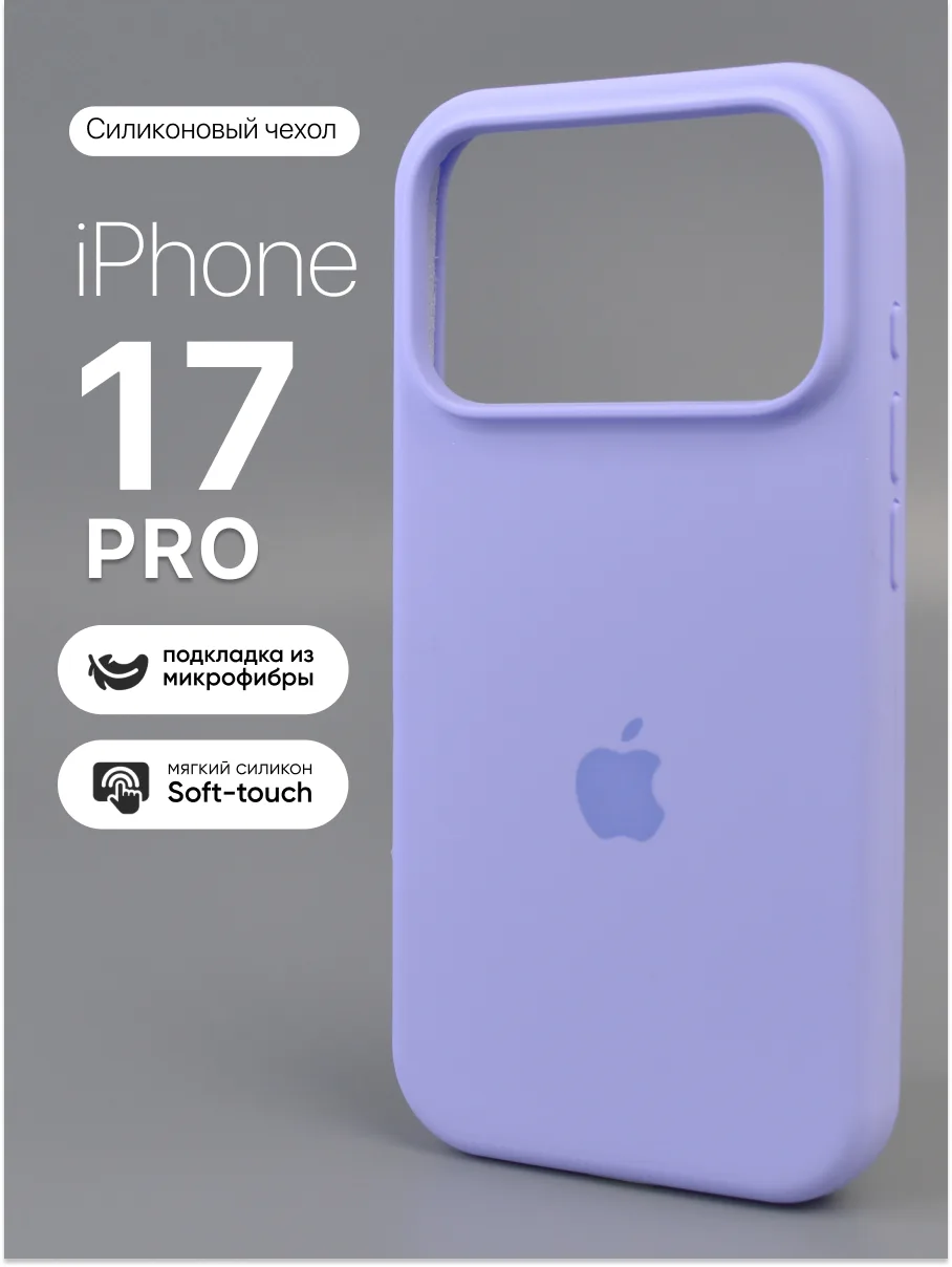 Силиконовый чехол (Violet) на iPhone 17 Pro — фото 1
