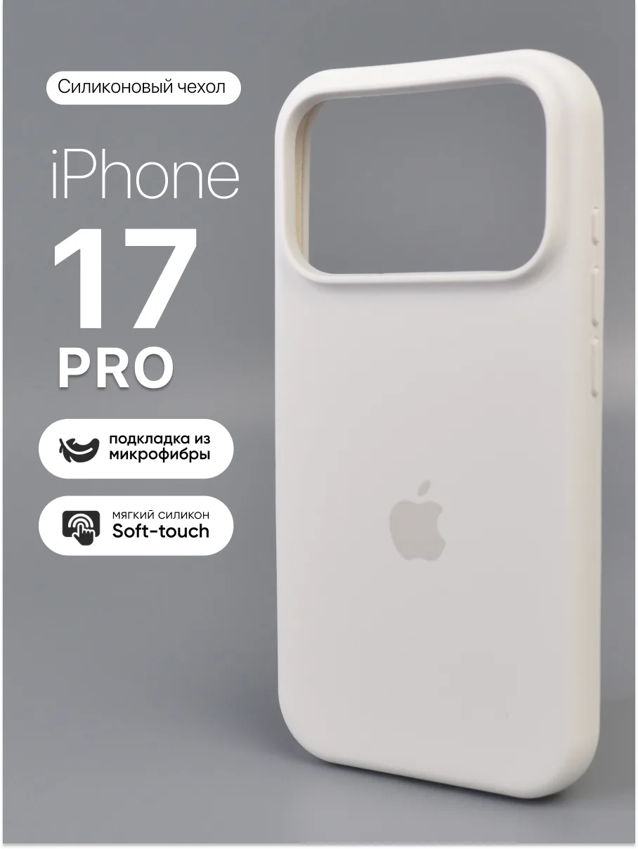 Силиконовый чехол (White) на iPhone 17 Pro — фото 1