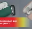 Чехол силиконовый для  AirPods Pro, Pro 2