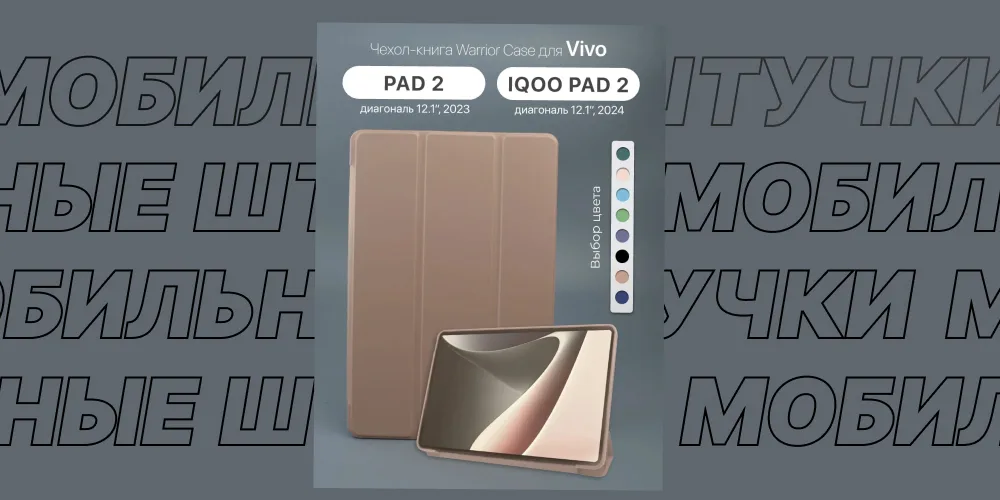 Бежевый чехол-книжка Warrior Case для Vivo Pad 2/iQOO Pad 2 с планшетом в подставке.