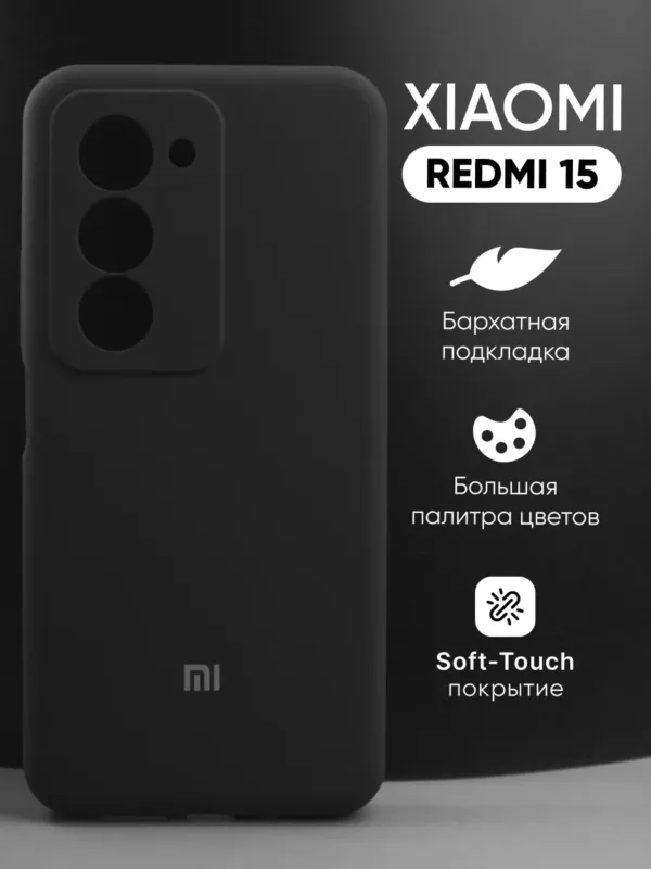 чехол для Xiaomi Redmi 15 (Сяоми Редми 15) силиконовый чёрный, общий вид чехла