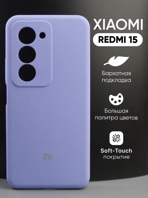 чехол для Xiaomi Redmi 15 (Сяоми Редми 15) силиконовый фиалковый, общий вид чехла