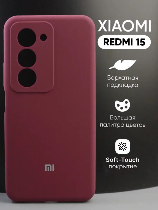 чехол для Xiaomi Redmi 15 (Сяоми Редми 15) силиконовый марсала, общий вид чехла