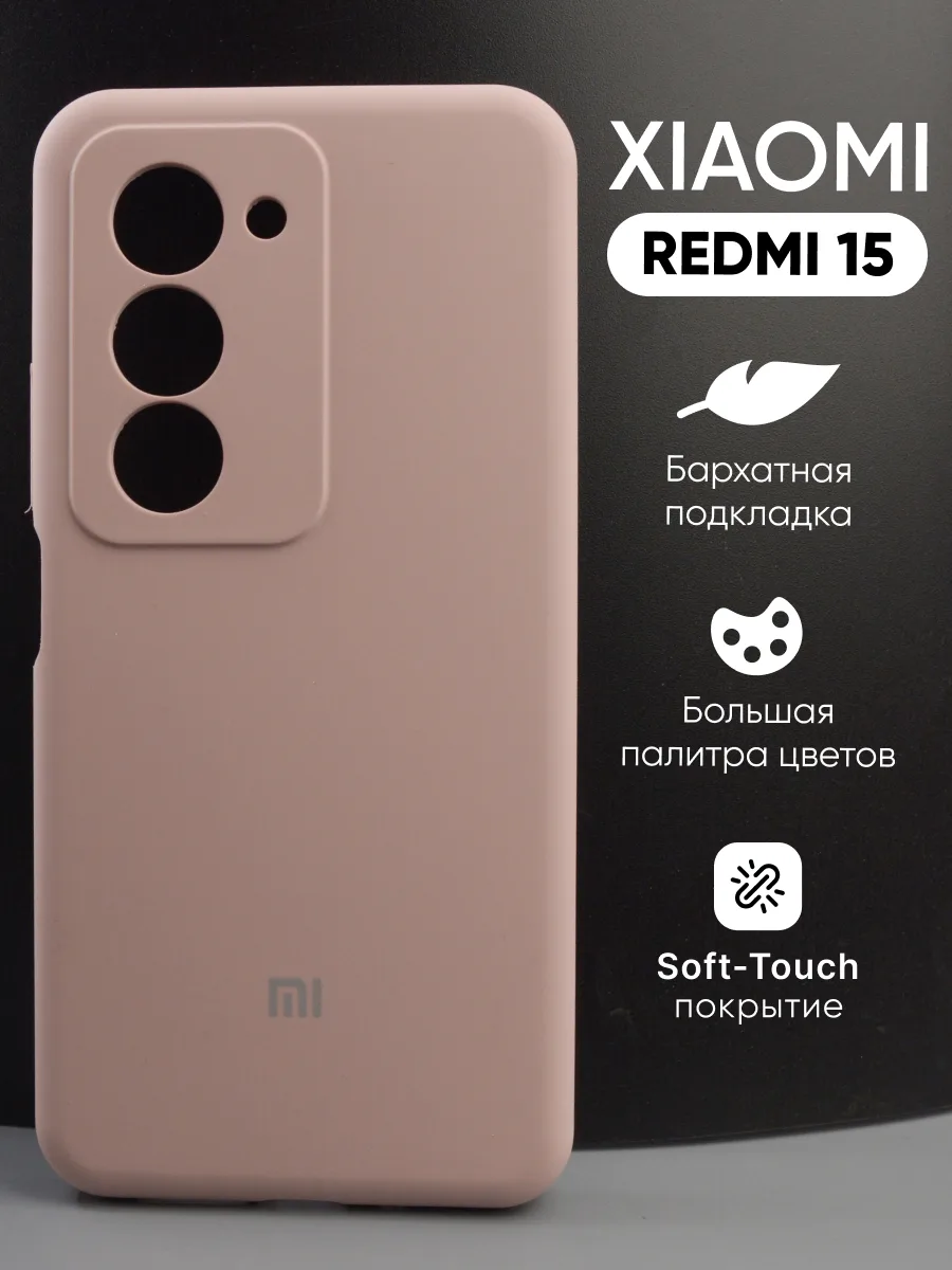 Силиконовый чехол (пудровый) на Xiaomi Redmi 15 — фото 1