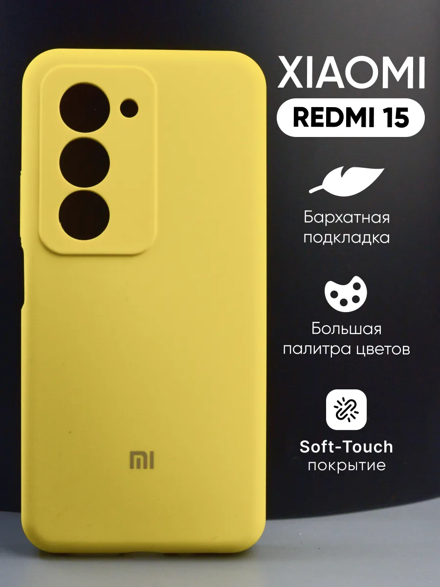 Силиконовый чехол (желтый) на Xiaomi Redmi 15 — фото 1
