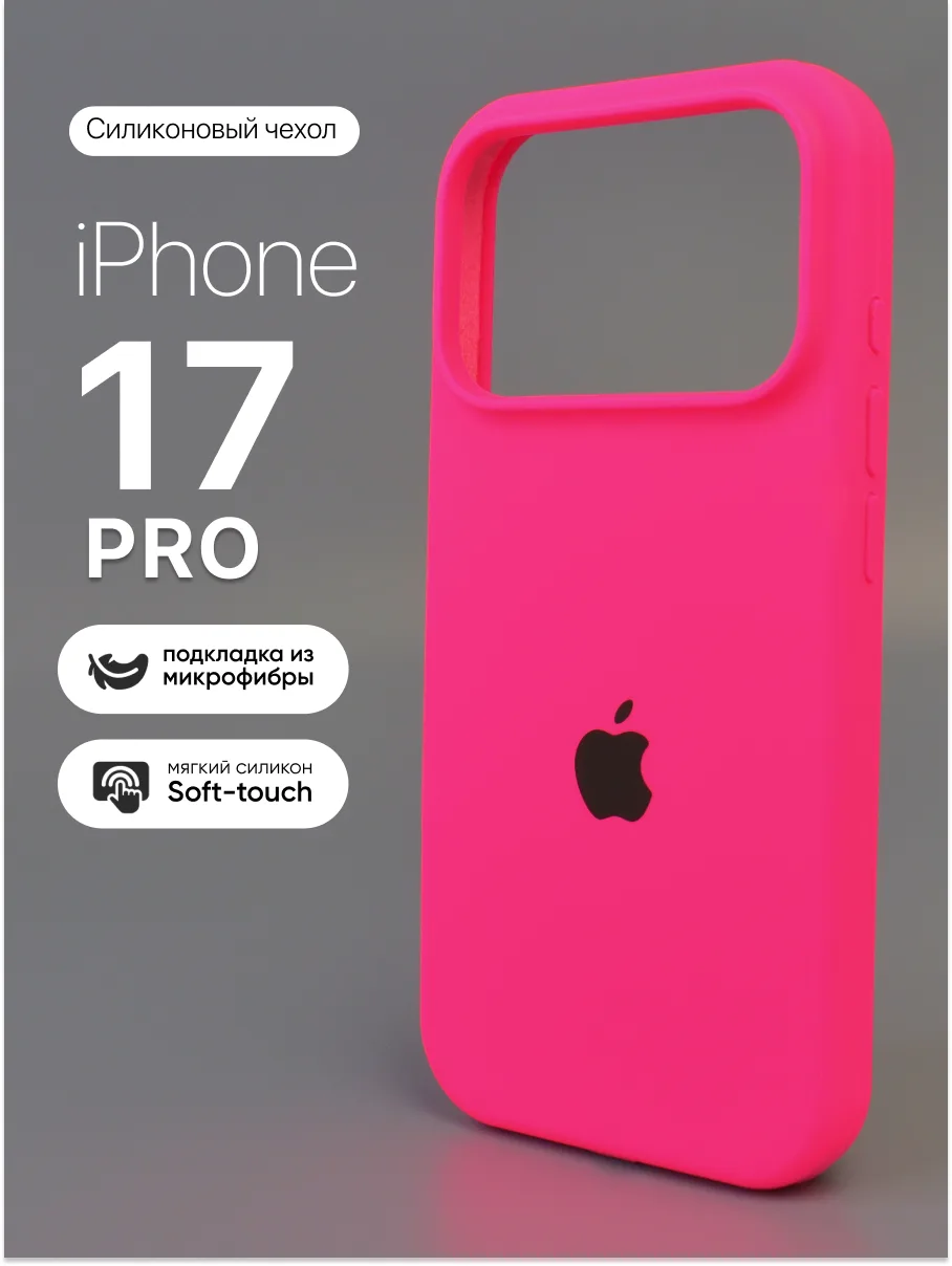 Силиконовый чехол (Barby Pink) на iPhone 17 Pro — фото 1