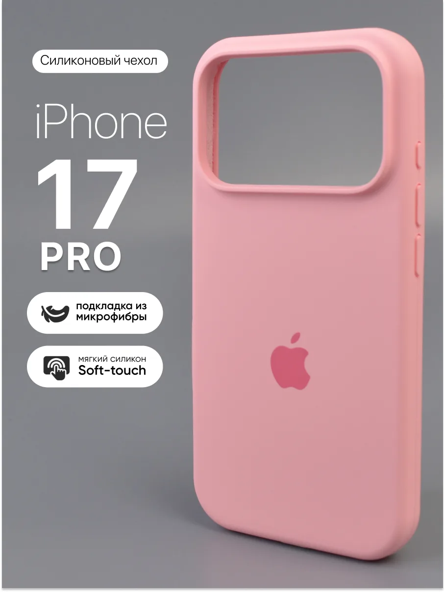 Силиконовый чехол (Candy Pink) на iPhone 17 Pro — фото 1