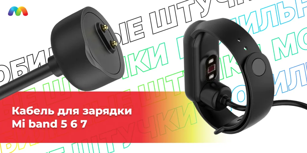 Кабель для зарядки Mi band 5 6 7 1 Кабель для зарядки
Mi band 5 6 7