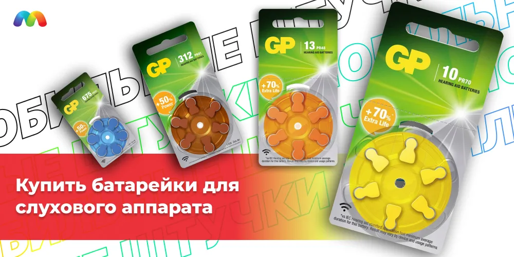 Купить батарейки для слухового аппарата
