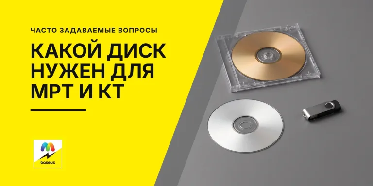 Обложка статьи «Какой диск нужен для МРТ и КТ: CD-R, DVD-R или флешка»