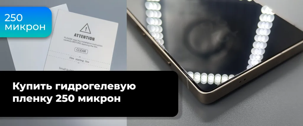 Купить гидрогелевую пленку 250 микрон