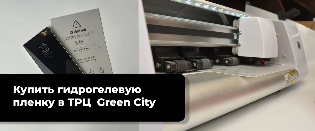 Купить гидрогелевую пленку в ТРЦ Green City 1 Купить гидрогелевую пленку в ТРЦ Green City