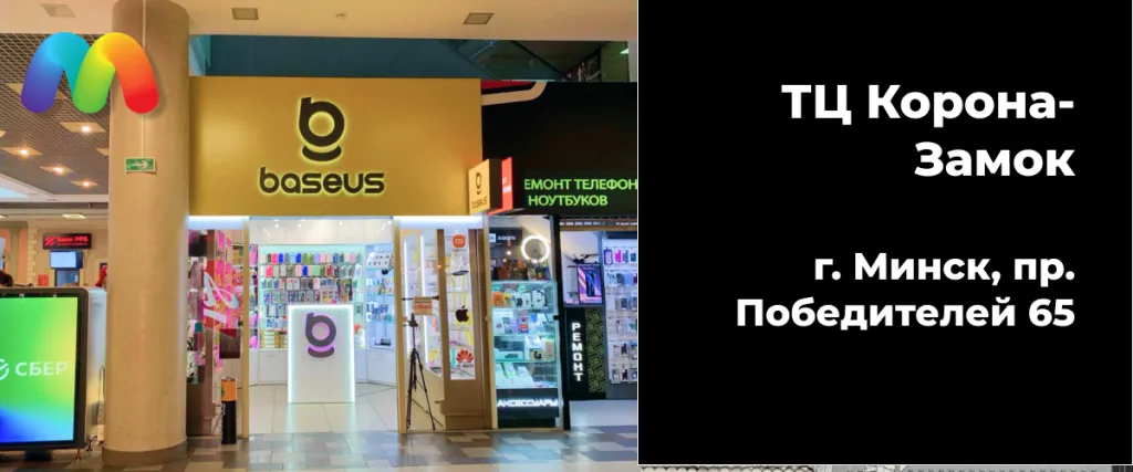 Защитное стекло для iPhone 17 9 Фасад магазина Baseus и ремонт телефонов в ТЦ Корона-Замок, Минск.