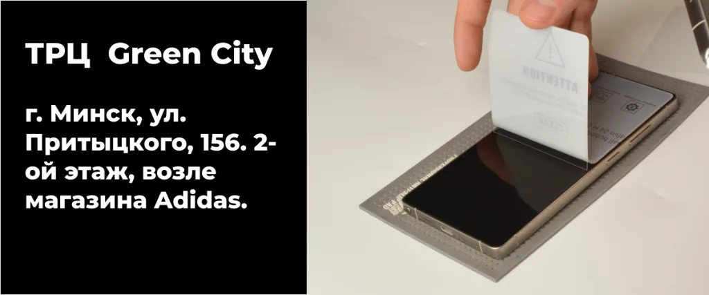 Купить гидрогелевую пленку в ТРЦ Green City 2 Информация об адресе магазина в ТРЦ Green City и процесс нанесения пленки.