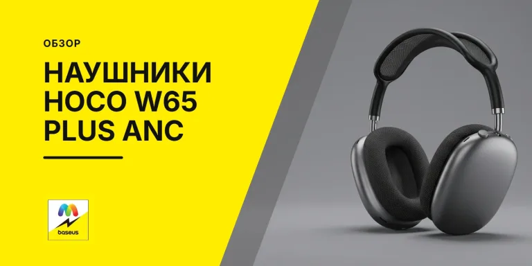 Обложка статьи «Наушники накладные беспроводные Hoco W65 Plus ANC»