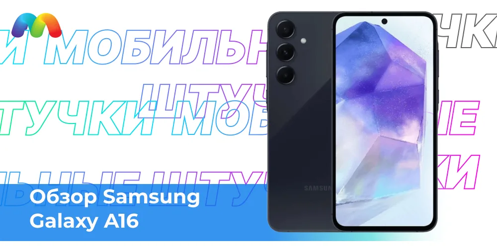 Обзор Samsung Galaxy A16