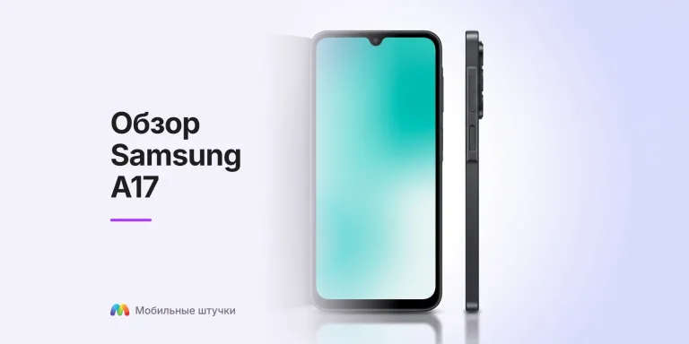 Обзор Samsung Galaxy A17