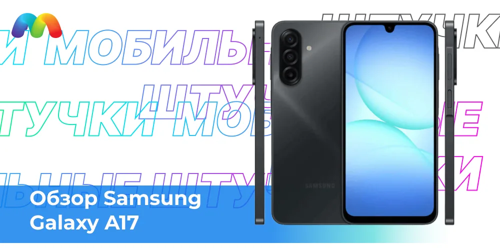 Обзор Samsung A17 1 Обзор Samsung Galaxy A17