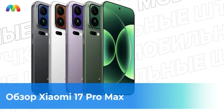 Обзор Xiaomi 17 Pro Max