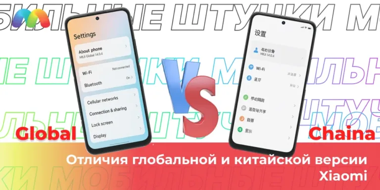 Отличия глобальной и китайской версии Xiaomi