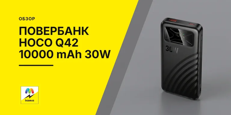 Обложка статьи «Портативное зарядное устройство Hoco Q42 10000 mAh 30W»
