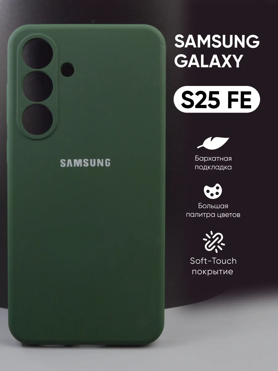 Силиконовый чехол (хаки) на Samsung Galaxy S25 FE — фото 1