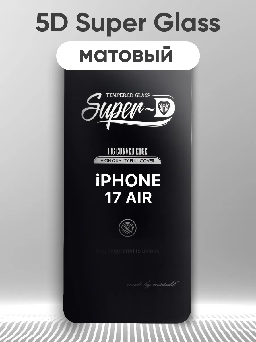 Защитное стекло для iPhone 17 Air Super Glass 5D матовое (черный) — фото 1